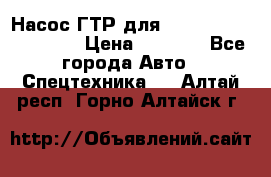 Насос ГТР для komatsu 175.13.23500 › Цена ­ 7 500 - Все города Авто » Спецтехника   . Алтай респ.,Горно-Алтайск г.